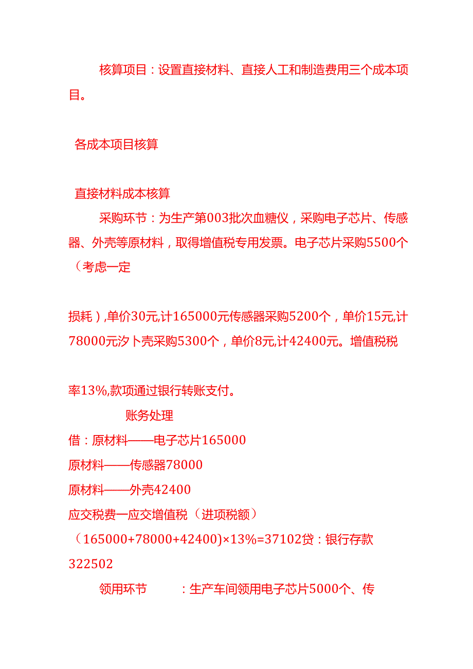 做账实操医疗器械企业成本核算的案例.docx_第2页