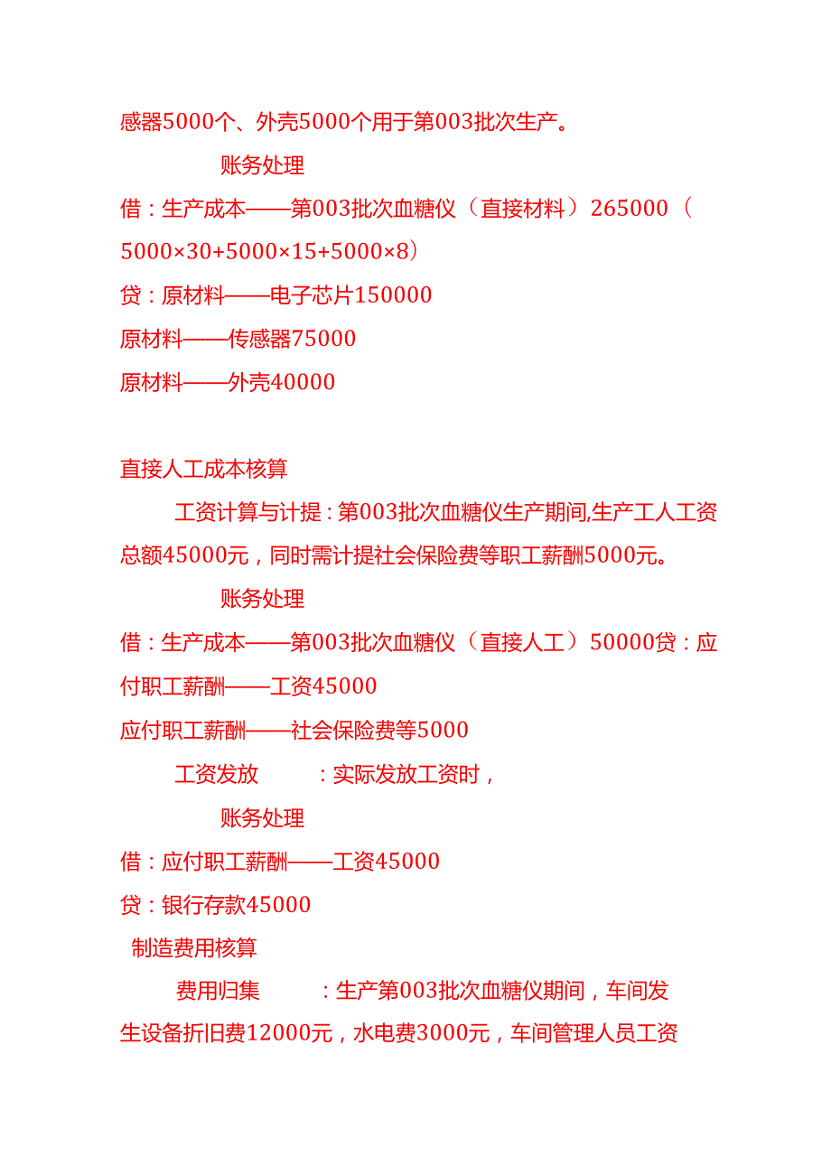 做账实操医疗器械企业成本核算的案例.docx_第3页