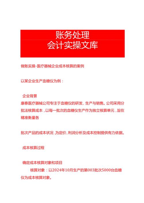做账实操医疗器械企业成本核算的案例.docx