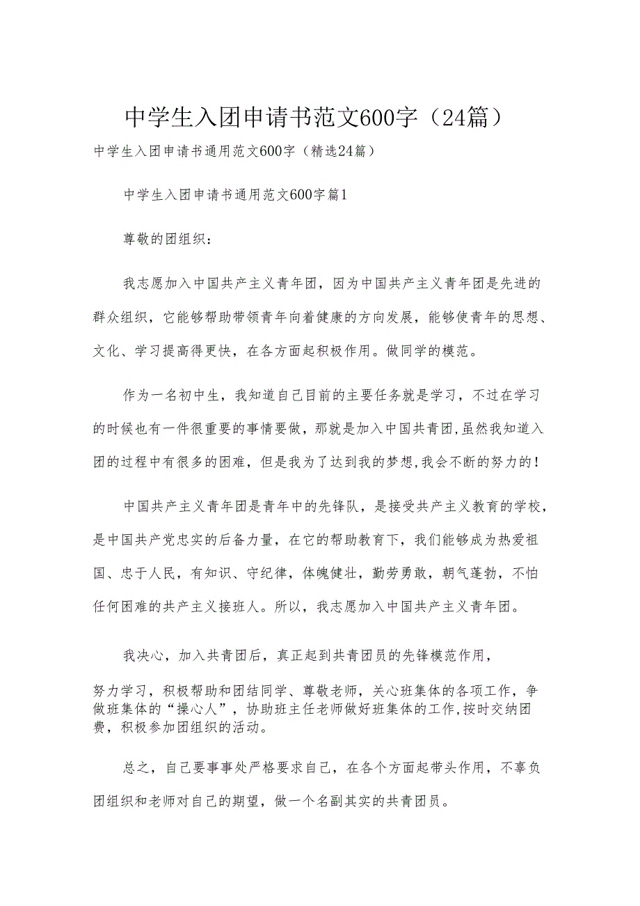 中学生入团申请书范文600字（24篇）.docx_第1页