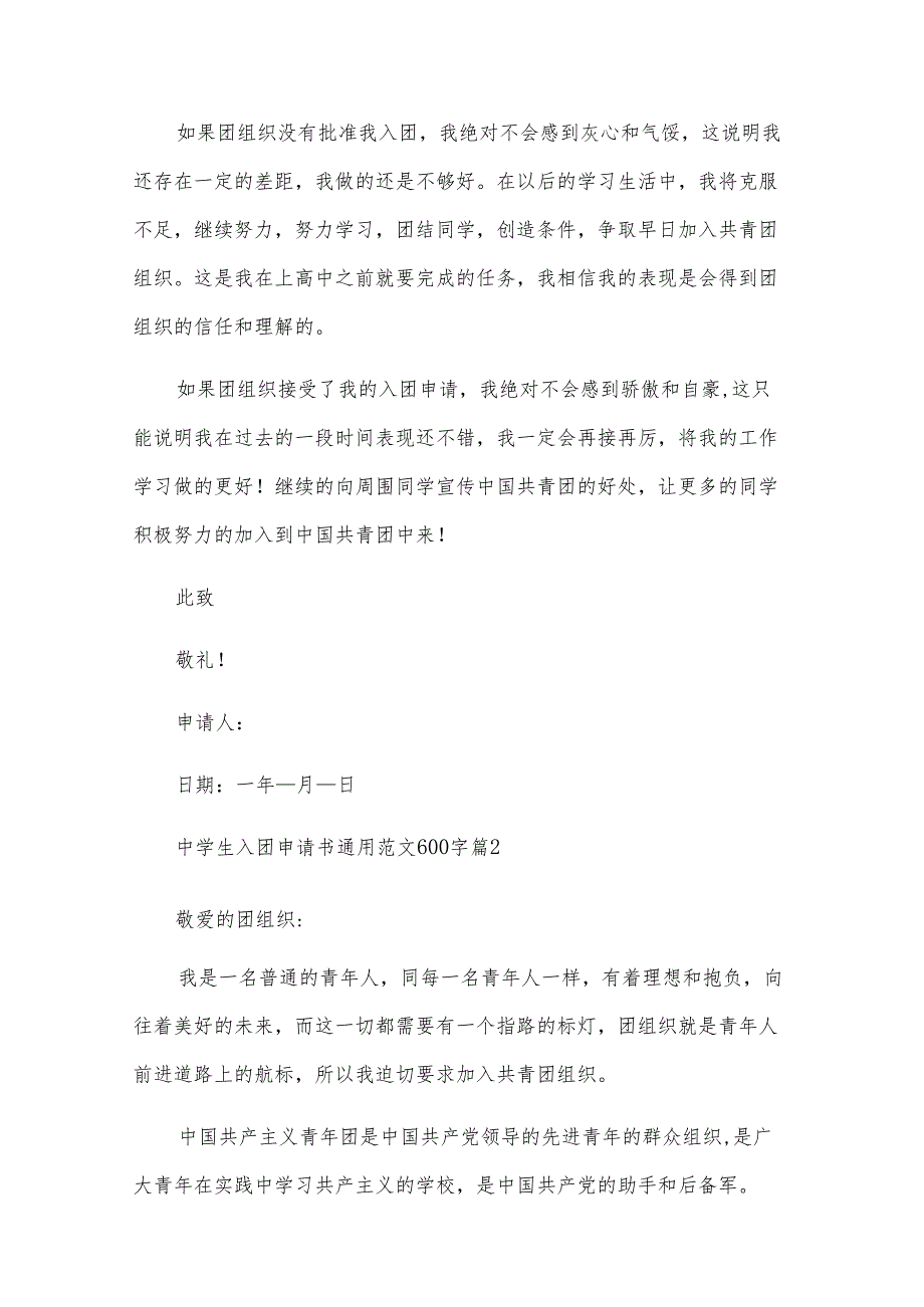 中学生入团申请书范文600字（24篇）.docx_第2页