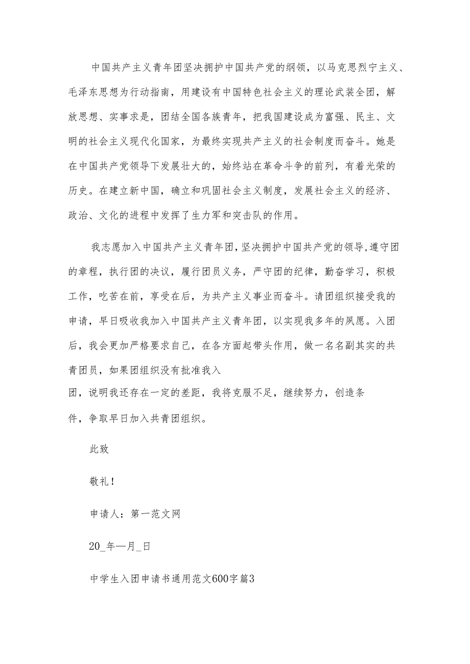 中学生入团申请书范文600字（24篇）.docx_第3页