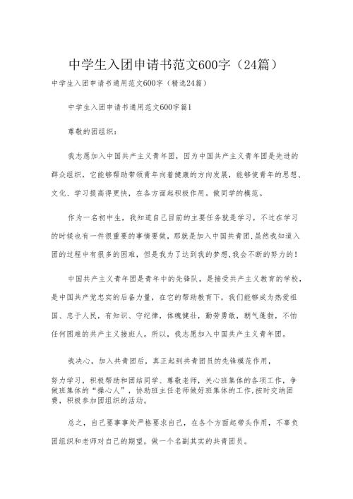 中学生入团申请书范文600字（24篇）.docx