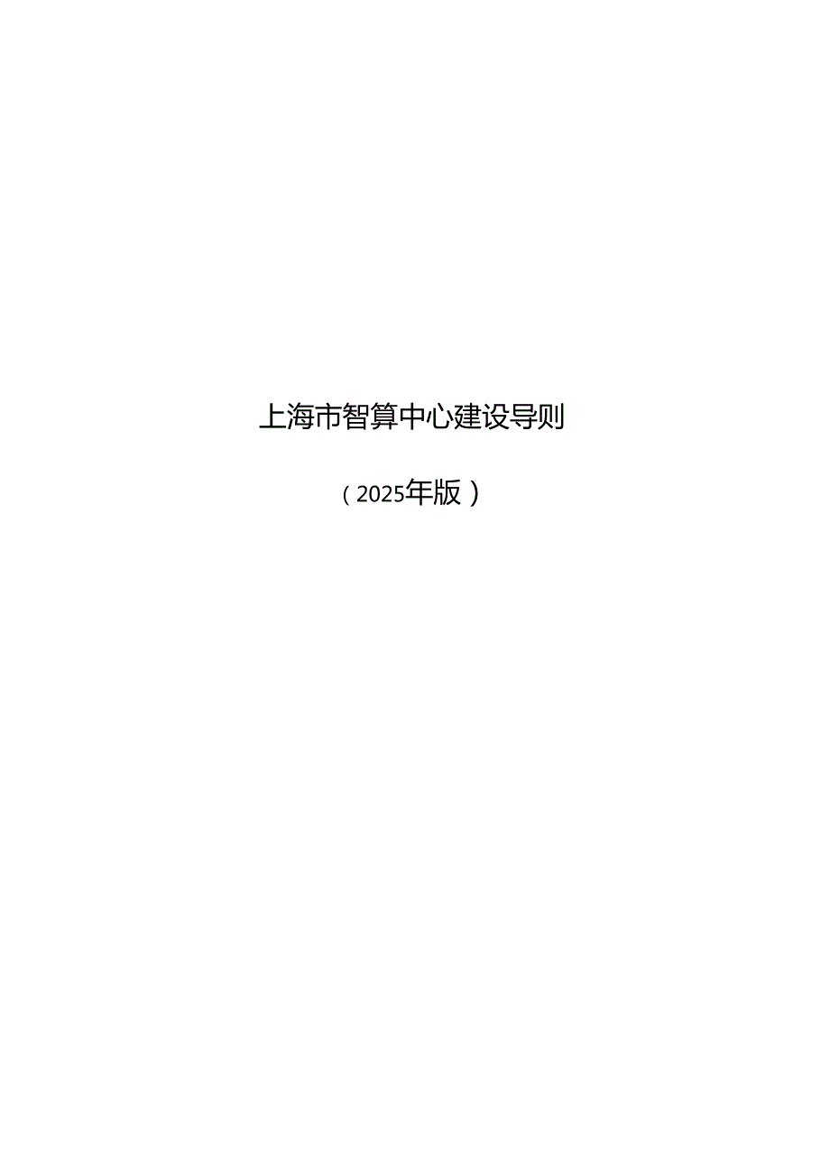 上海市智算中心建设导则（2025年版）.docx_第1页