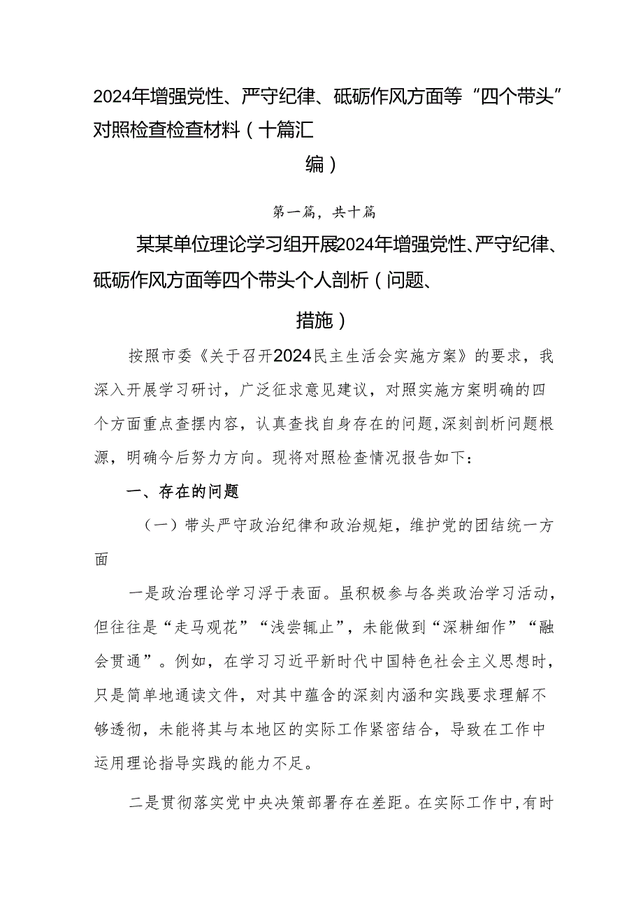 2024年增强党性、严守纪律、砥砺作风方面等“四个带头”对照检查检查材料（十篇汇编）.docx_第1页