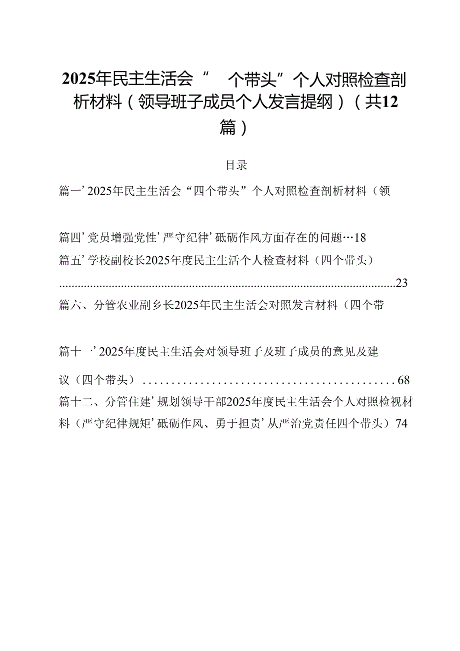 2025年民主生活会“四个带头”个人对照检查剖析材料（领导班子成员个人发言提纲）12篇（精选）.docx_第1页
