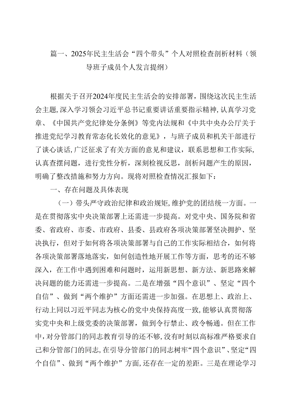 2025年民主生活会“四个带头”个人对照检查剖析材料（领导班子成员个人发言提纲）12篇（精选）.docx_第2页