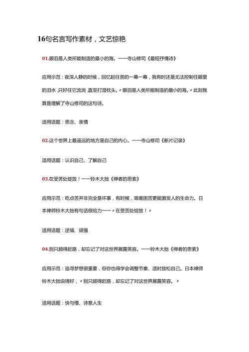 16句名言写作素材文艺惊艳.docx