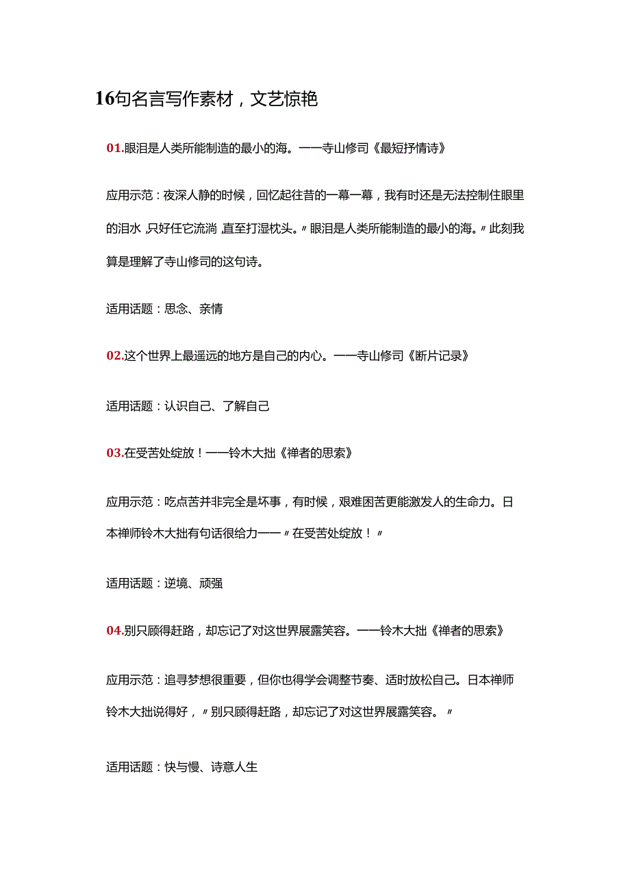 16句名言写作素材文艺惊艳.docx_第1页