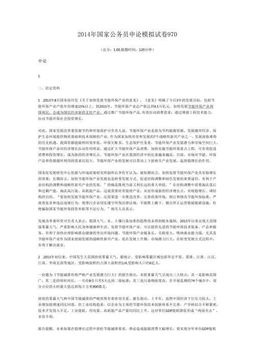 国家公务员申论模拟试卷970.docx