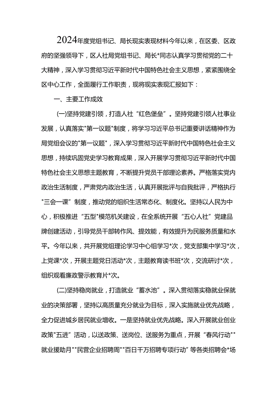 2024党组书记、局长现实表现材料.docx_第1页