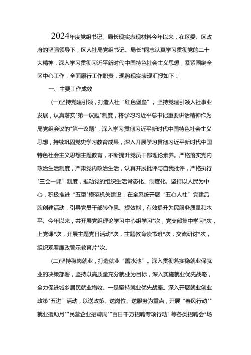2024党组书记、局长现实表现材料.docx