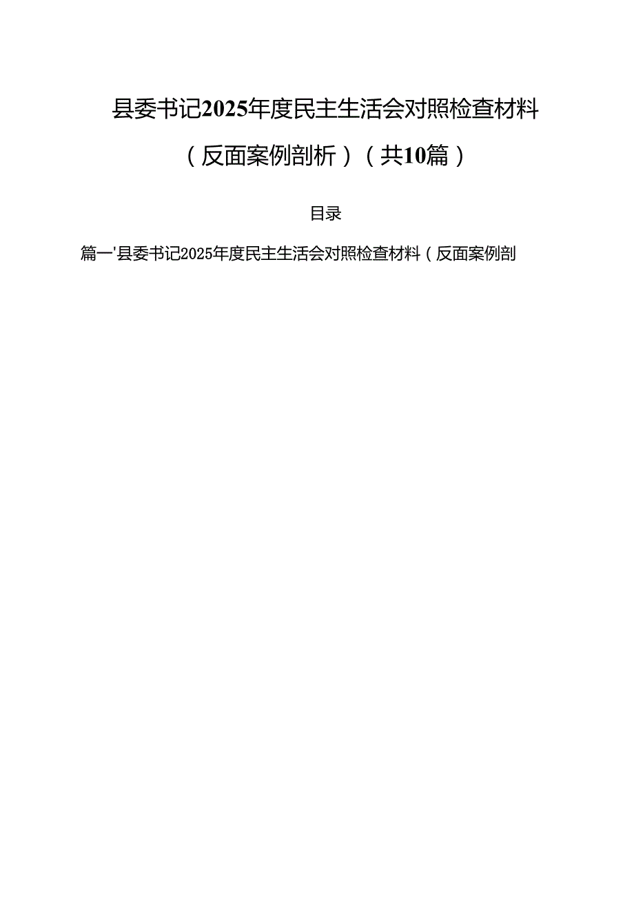 县委书记2025民主生活会对照检查材料（反面案例剖析）（10篇）.docx_第1页