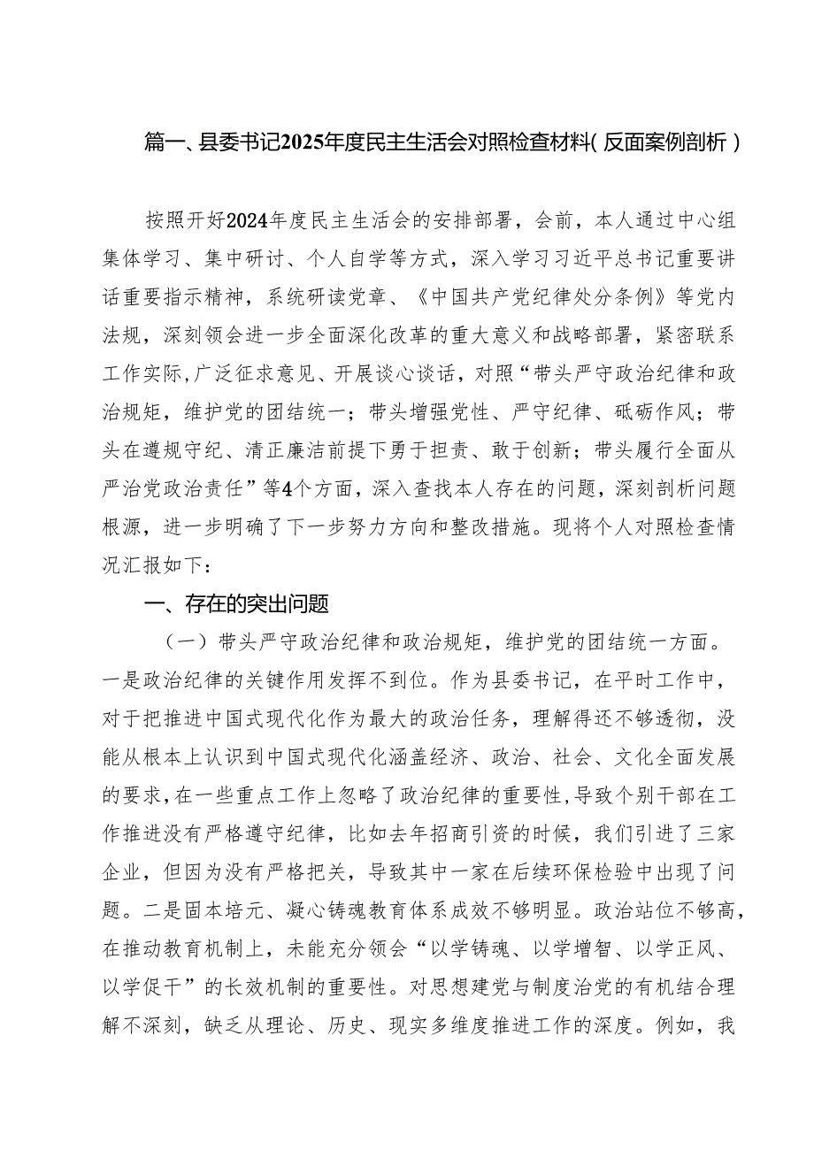 县委书记2025民主生活会对照检查材料（反面案例剖析）（10篇）.docx_第2页