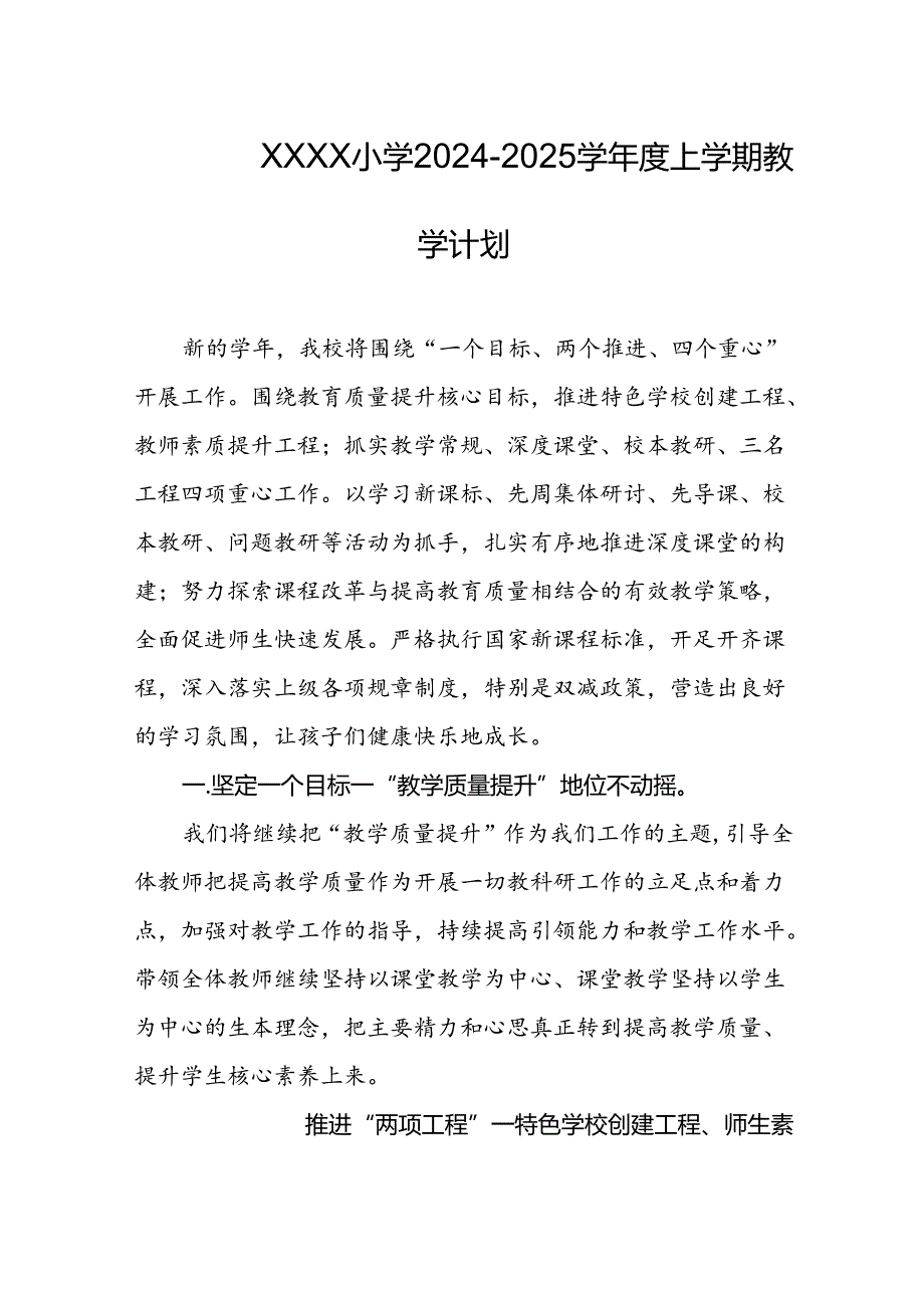 小学20242025学上学期教学计划.docx_第1页