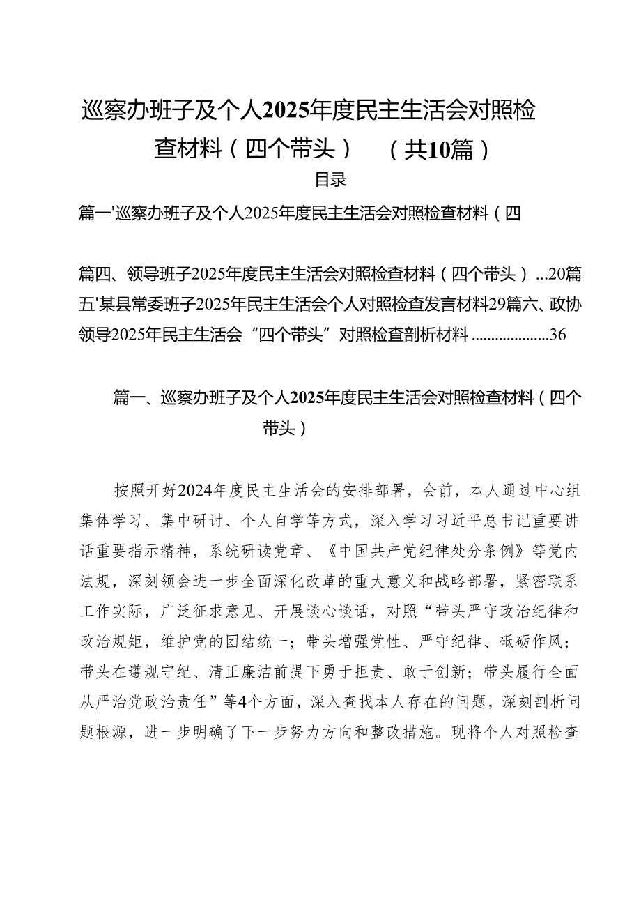 巡察办班子及个人2025民主生活会对照检查材料（四个带头）（10篇）.docx_第1页