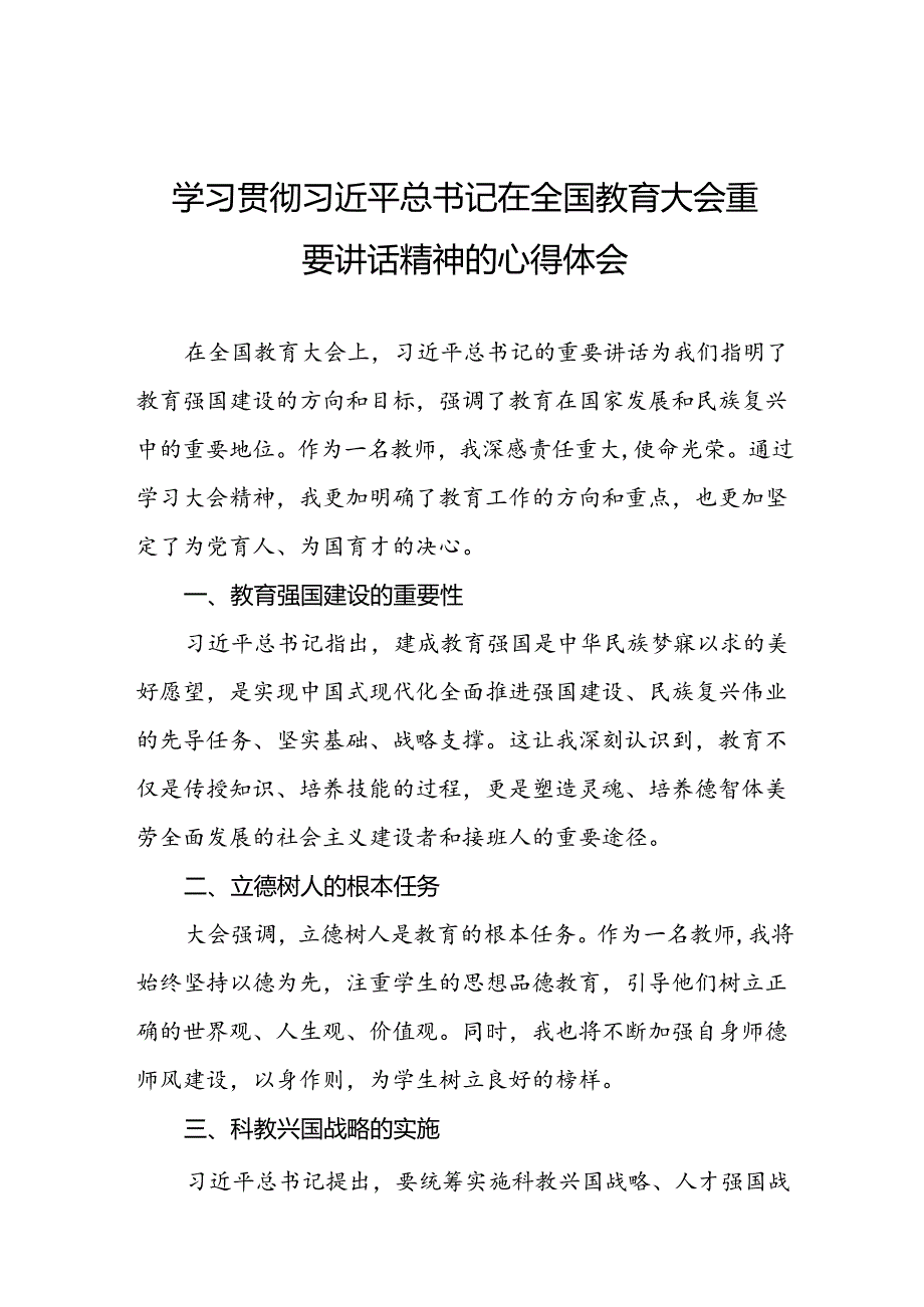 2024年全国教育大会精神学习心得体会9篇.docx_第1页