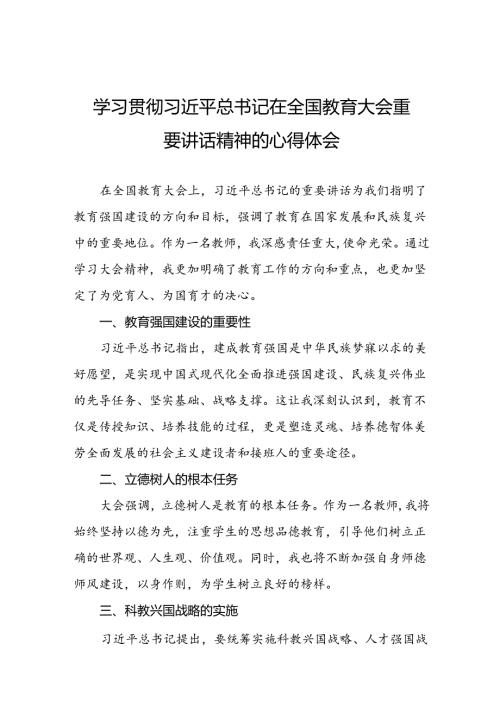2024年全国教育大会精神学习心得体会9篇.docx