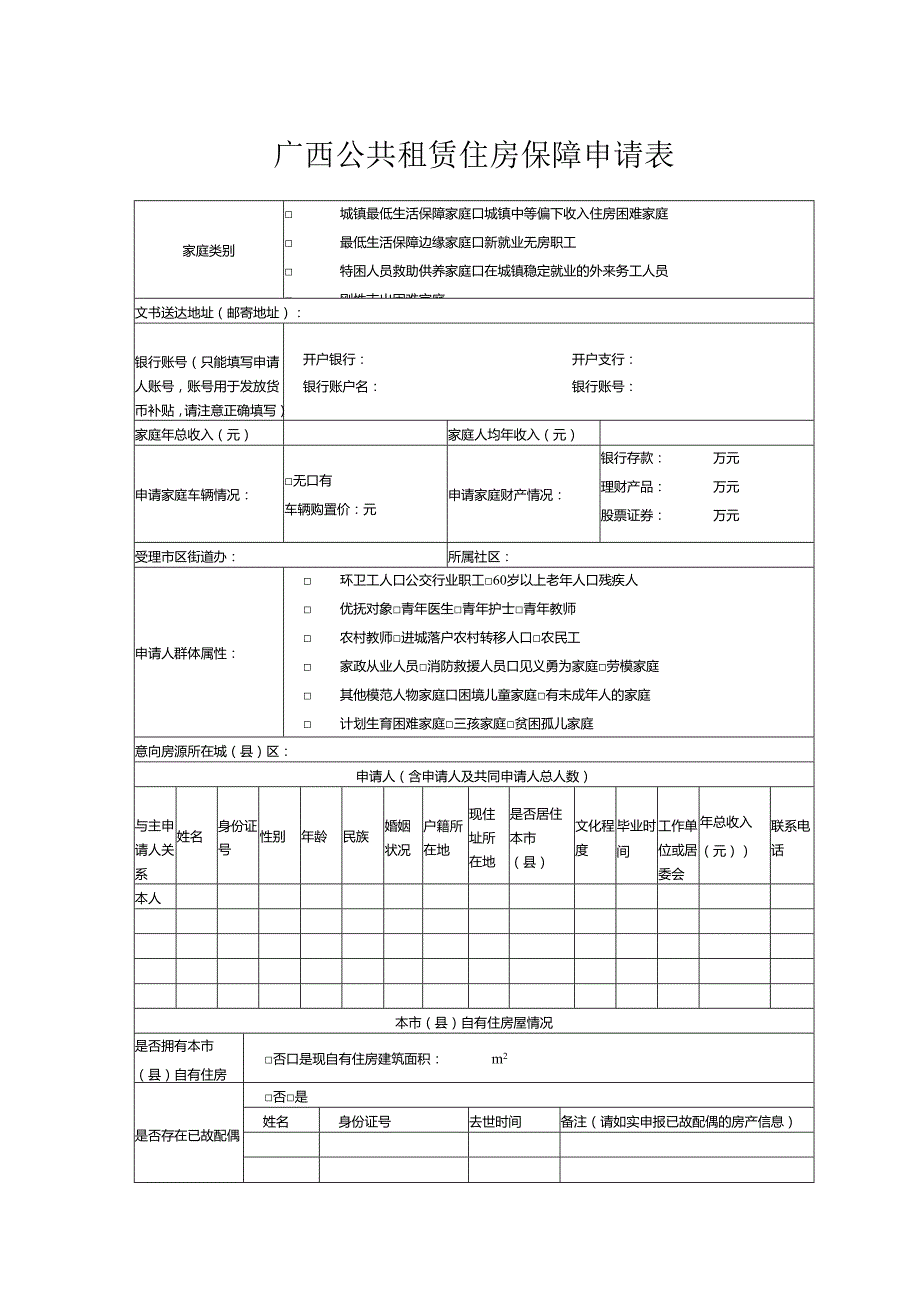 广西公共租赁住房保障申请表.docx_第1页