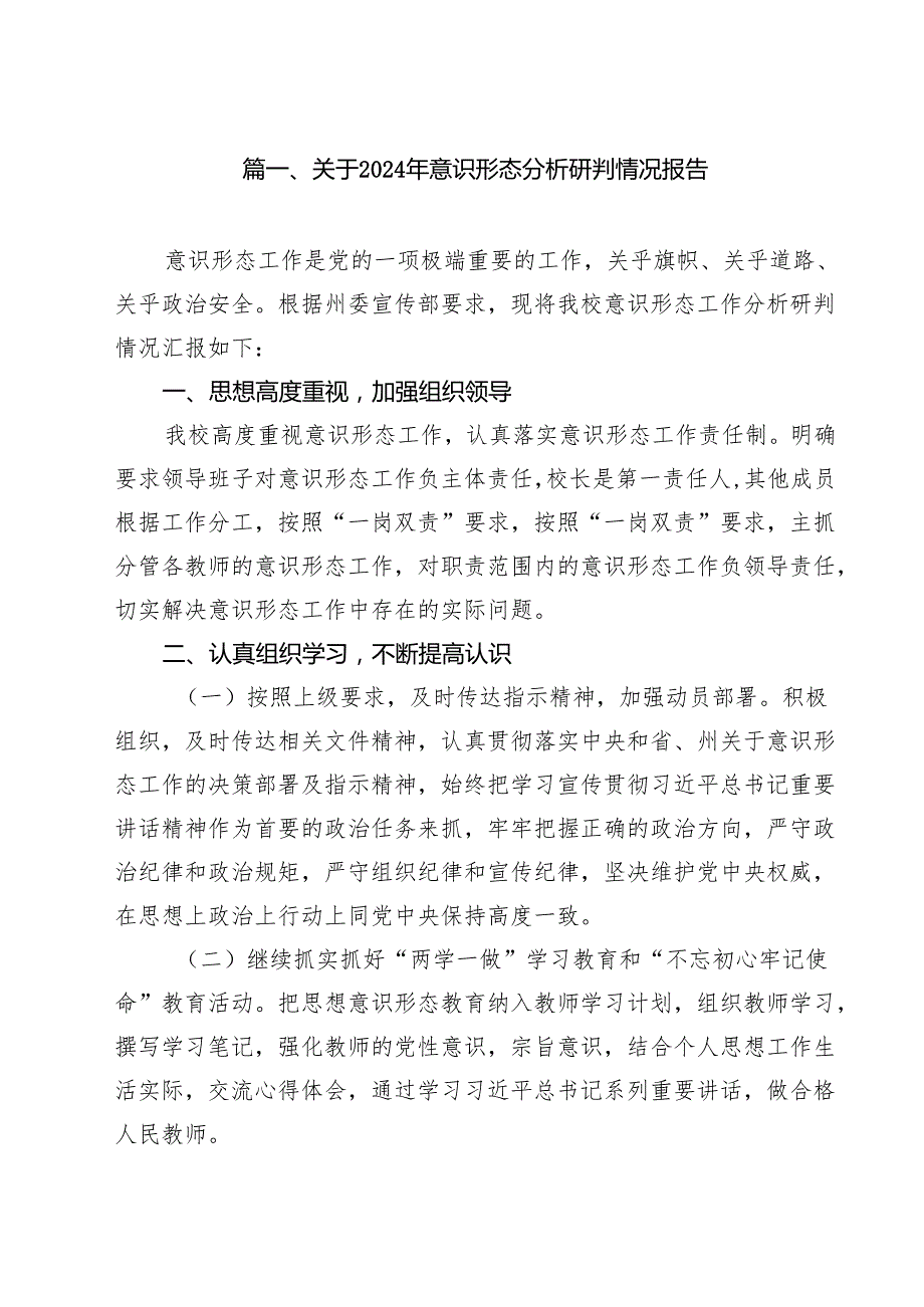 （9篇）关于2024年意识形态分析研判情况报告例文.docx_第2页