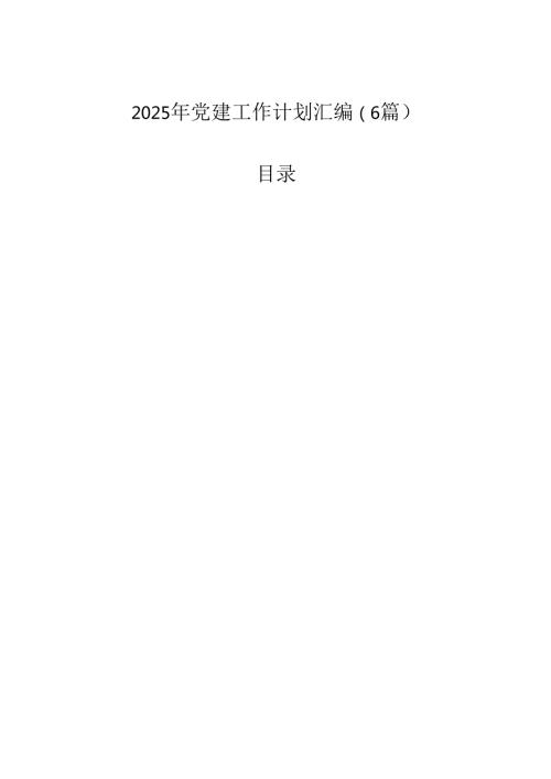 2025年党建工作计划汇编（6篇）.docx