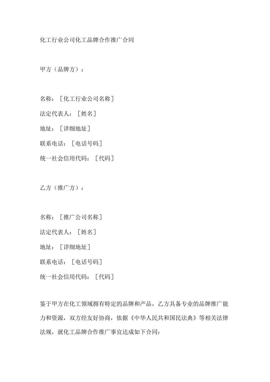 化工行业公司化工品牌合作推广合同.docx_第1页