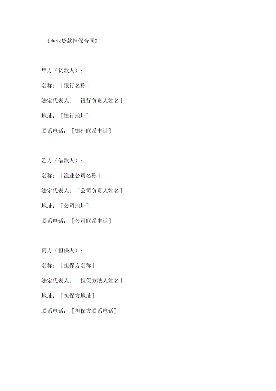 渔业贷款担保合同.docx_第1页