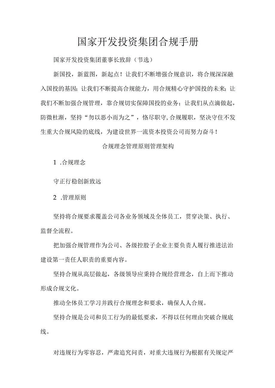 国家开发投资集团合规手册.docx_第1页