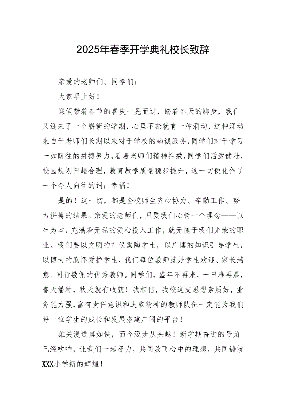 2025年学校季新学期开学典礼校长致辞 汇编17份.docx_第1页