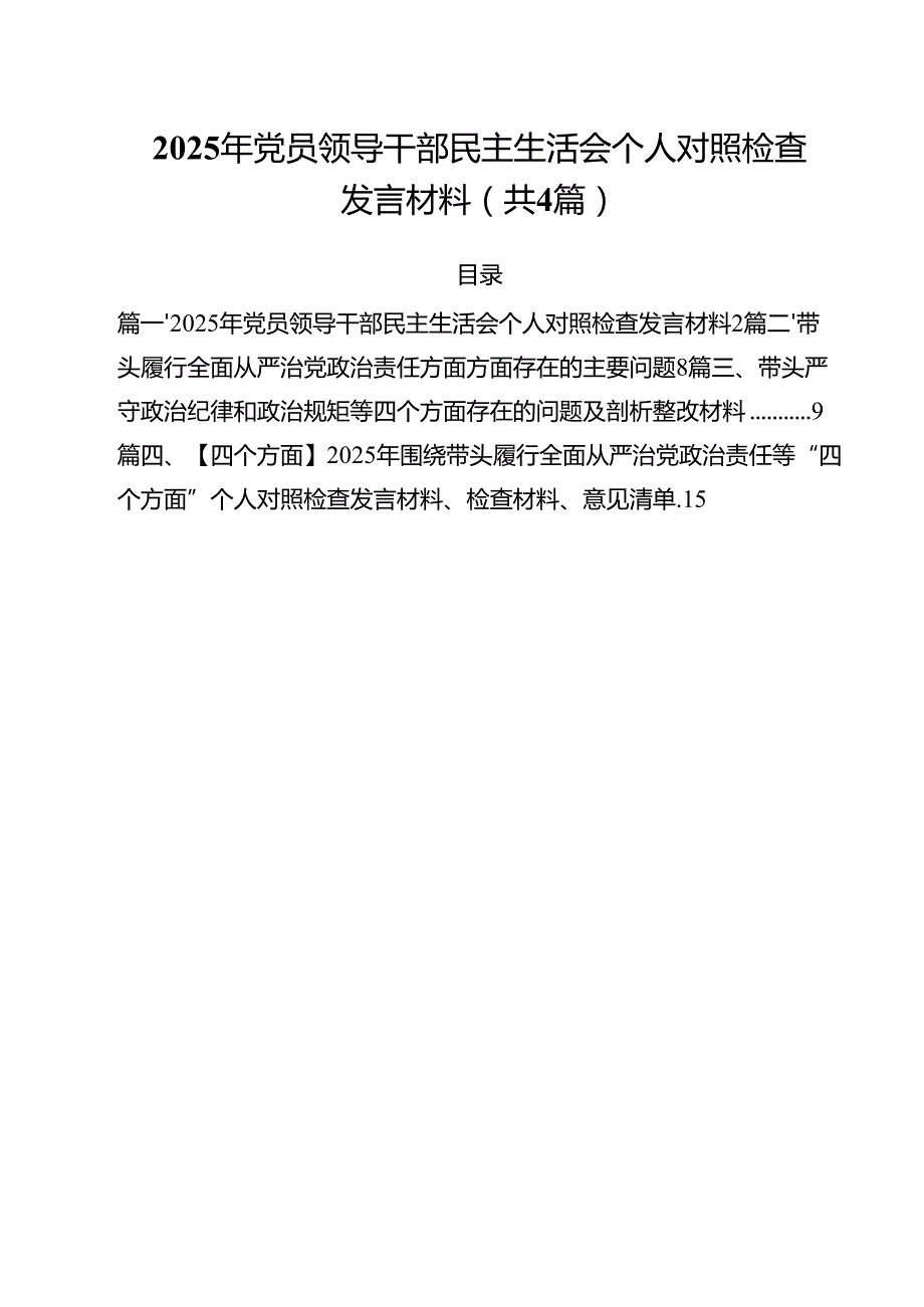 （4篇）2025年党员领导干部民主生活会个人对照检查发言材料范文.docx_第1页