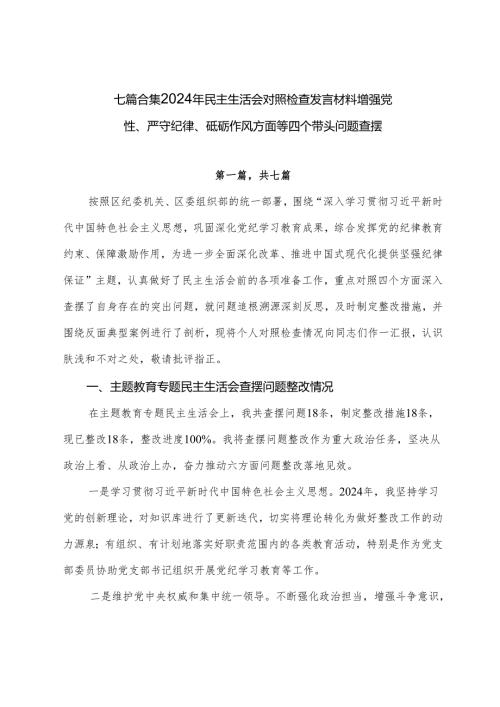 七篇合集2024年民主生活会对照检查发言材料增强党性、严守纪律、砥砺作风方面等四个带头问题查摆.docx