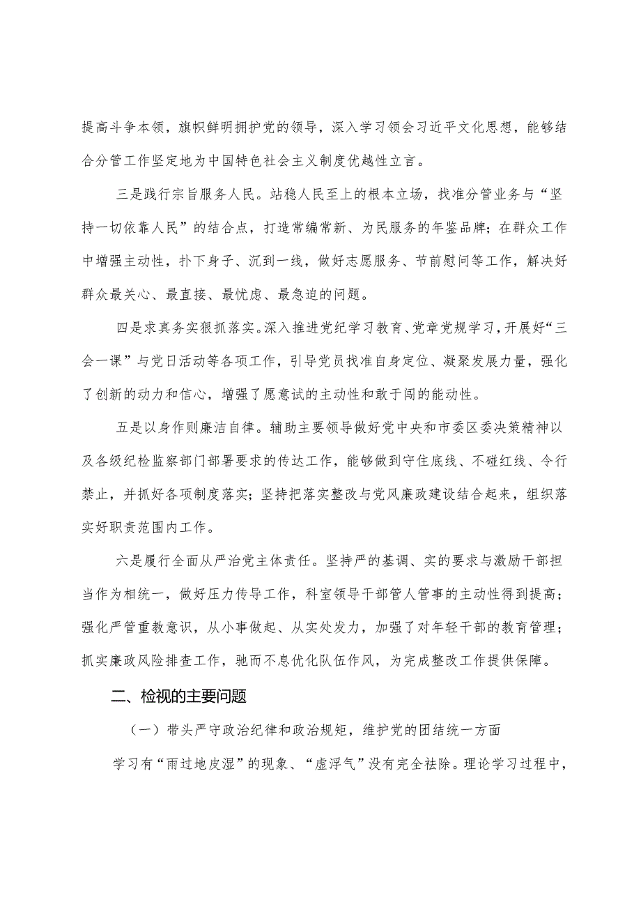 七篇合集2024年民主生活会对照检查发言材料增强党性、严守纪律、砥砺作风方面等四个带头问题查摆.docx_第2页