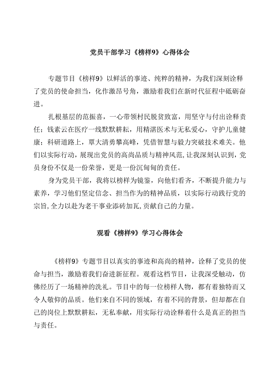 党员干部学习《榜样9》心得体会(精选10篇).docx_第1页