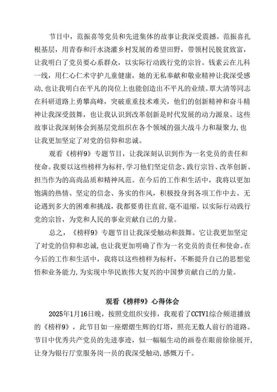 党员干部学习《榜样9》心得体会(精选10篇).docx_第2页