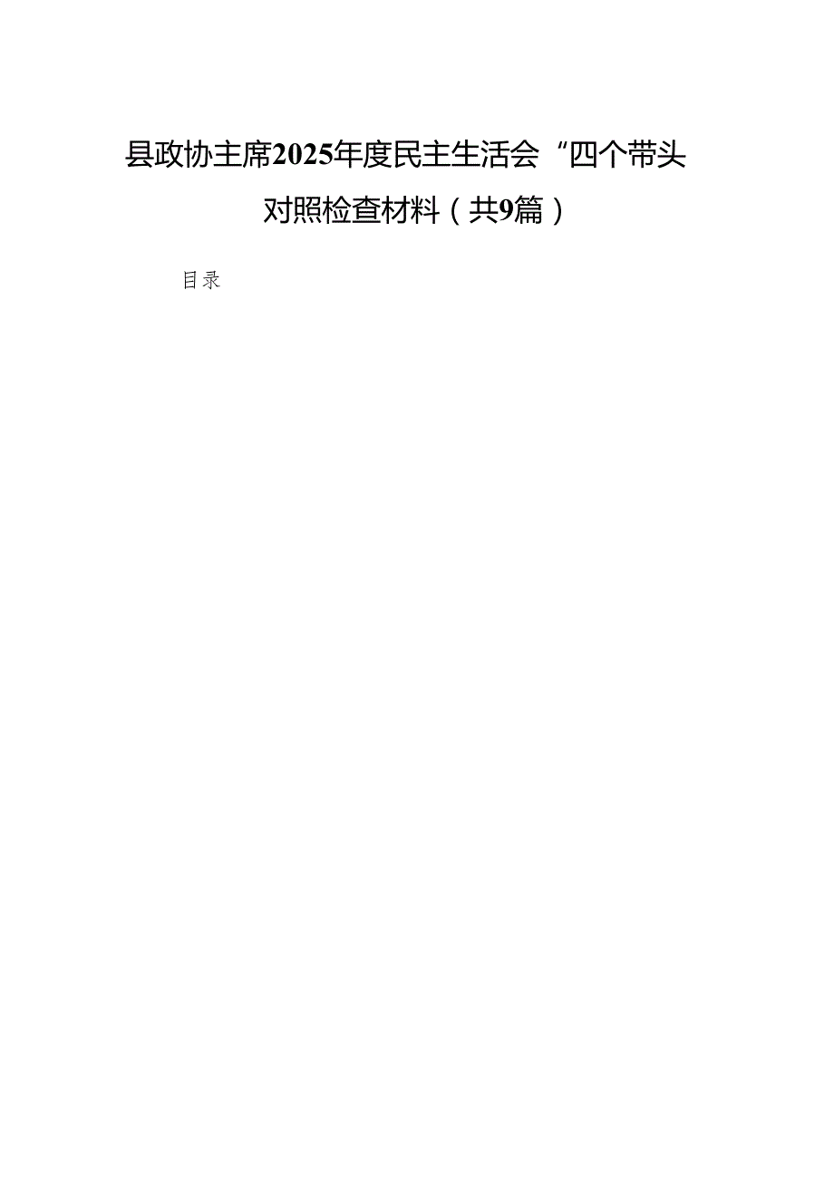 县政协主席2025民主生活会“四个带头”对照检查材料(8篇精选).docx_第1页