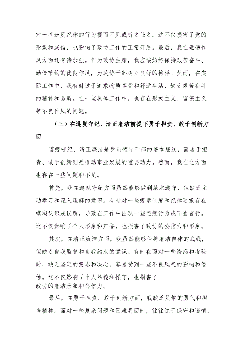 县政协主席2025民主生活会“四个带头”对照检查材料(8篇精选).docx_第3页