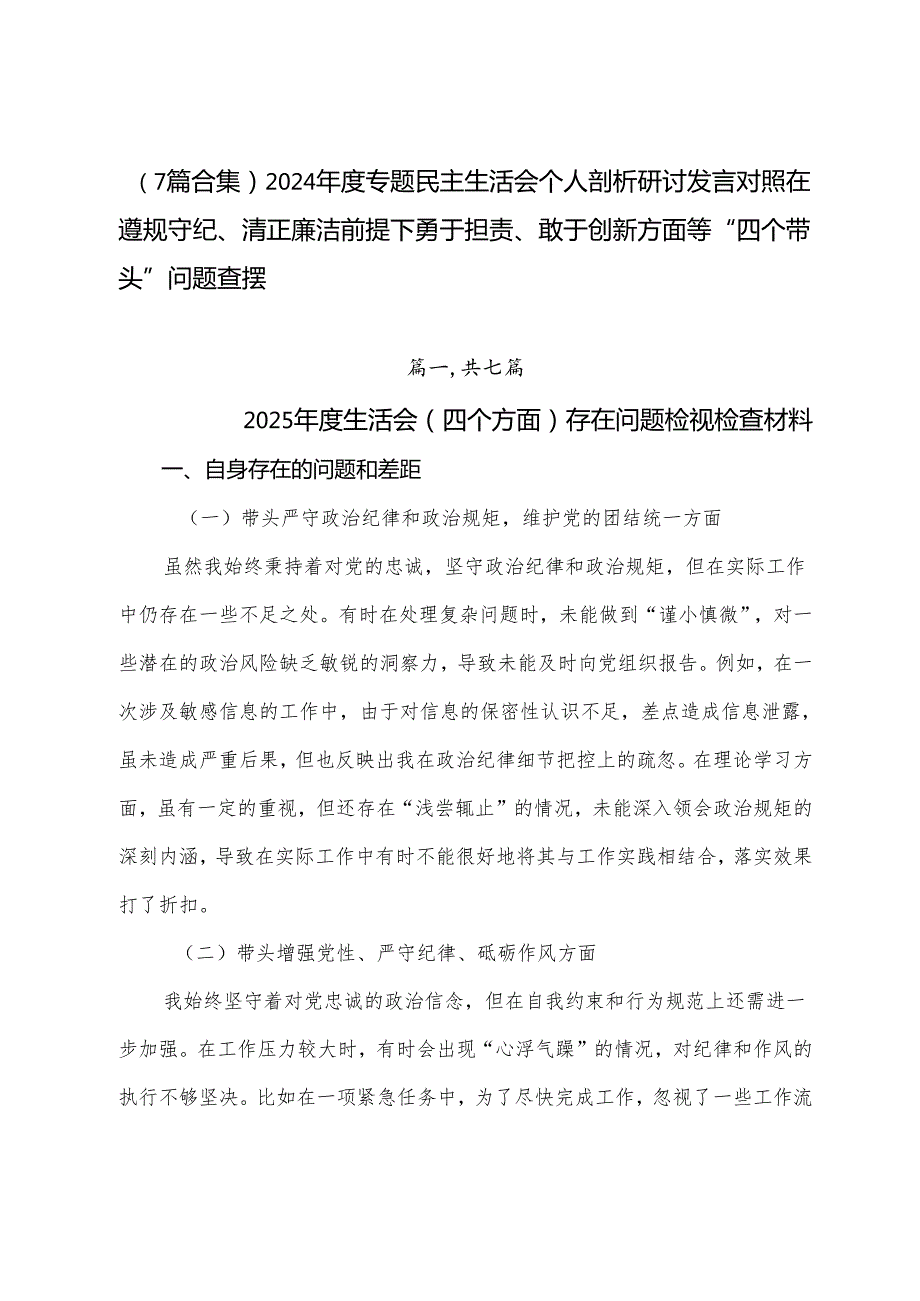 （7篇合集）2024专题民主生活会个人剖析研讨发言对照在遵规守纪、清正廉洁前提下勇于担责、敢于创新方面等“四个带头”问题查摆.docx_第1页