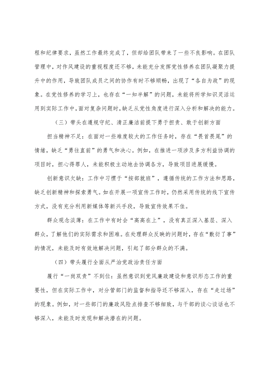 （7篇合集）2024专题民主生活会个人剖析研讨发言对照在遵规守纪、清正廉洁前提下勇于担责、敢于创新方面等“四个带头”问题查摆.docx_第2页