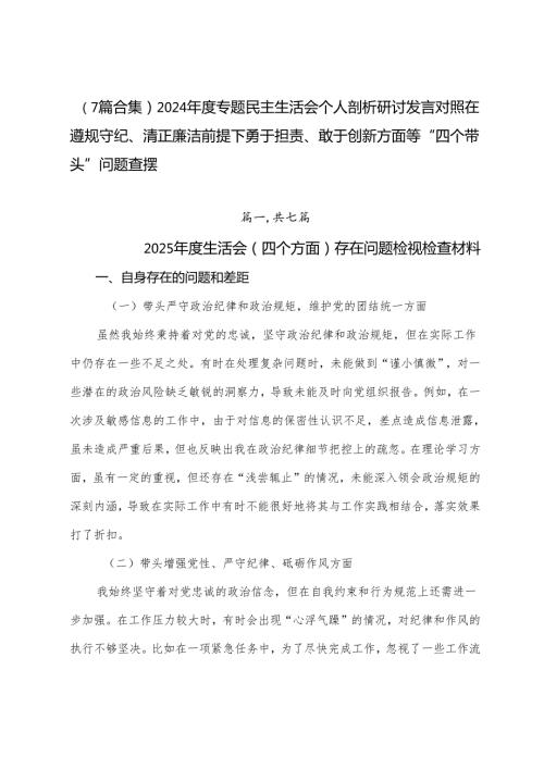 （7篇合集）2024专题民主生活会个人剖析研讨发言对照在遵规守纪、清正廉洁前提下勇于担责、敢于创新方面等“四个带头”问题查摆.docx