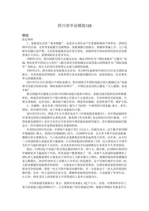四川省申论模拟125.docx