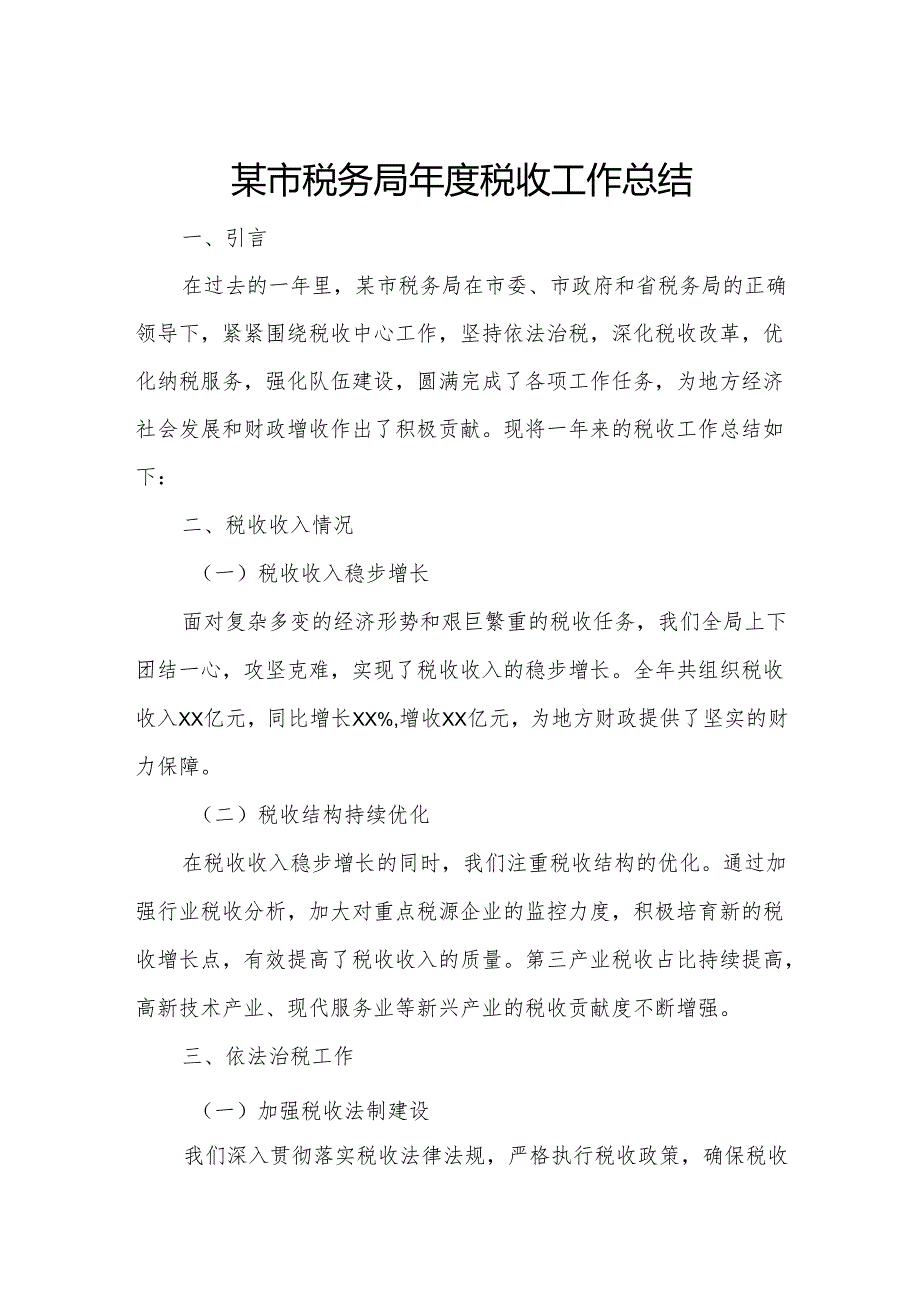 某市税务局税收工作总结.docx_第1页