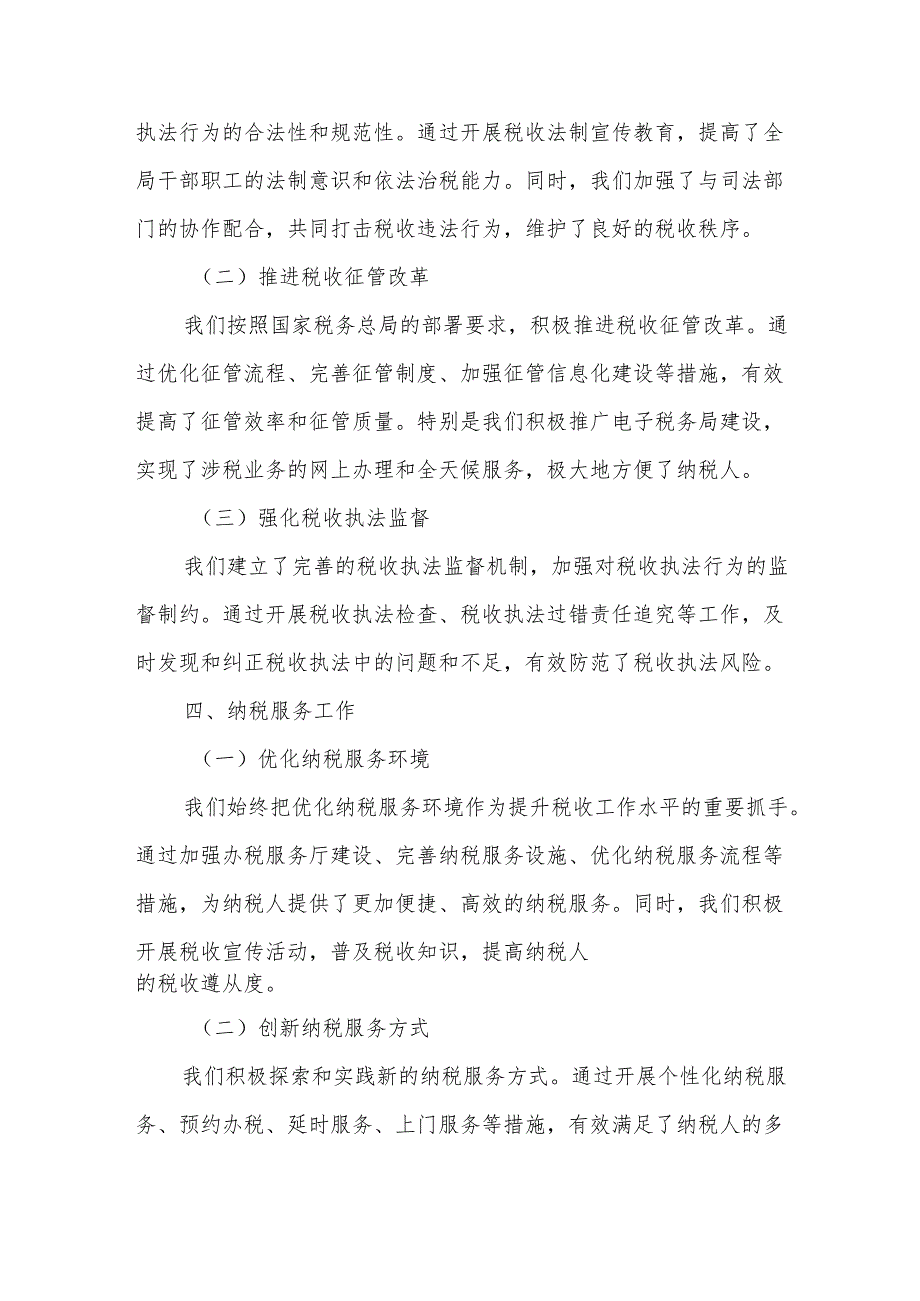 某市税务局税收工作总结.docx_第2页