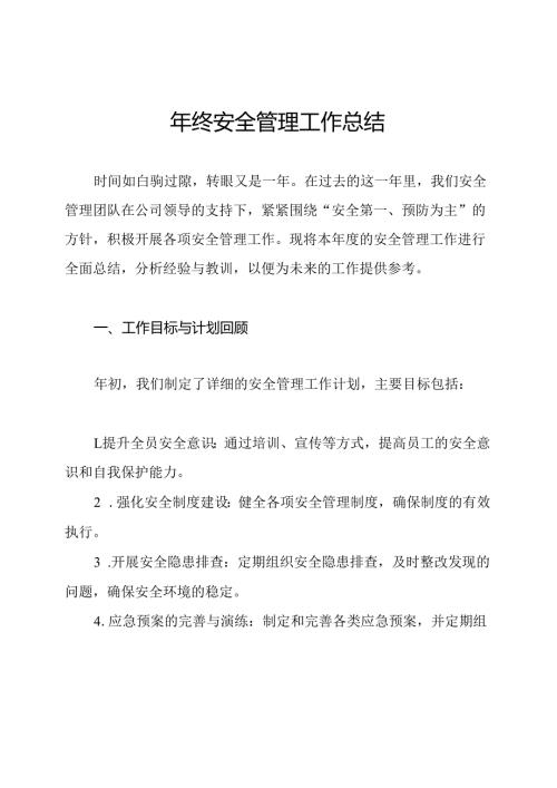年终安全管理工作总结.docx