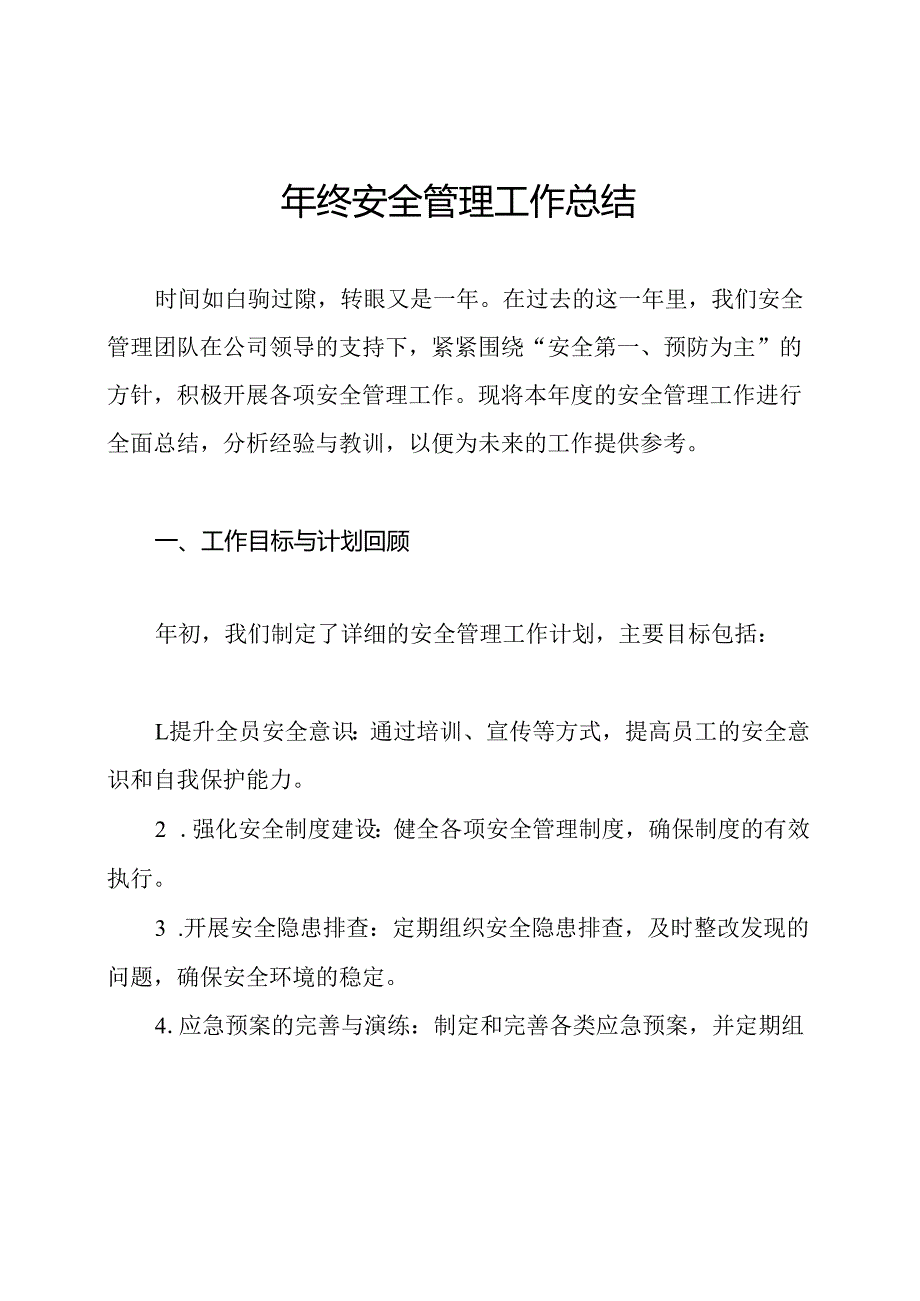 年终安全管理工作总结.docx_第1页