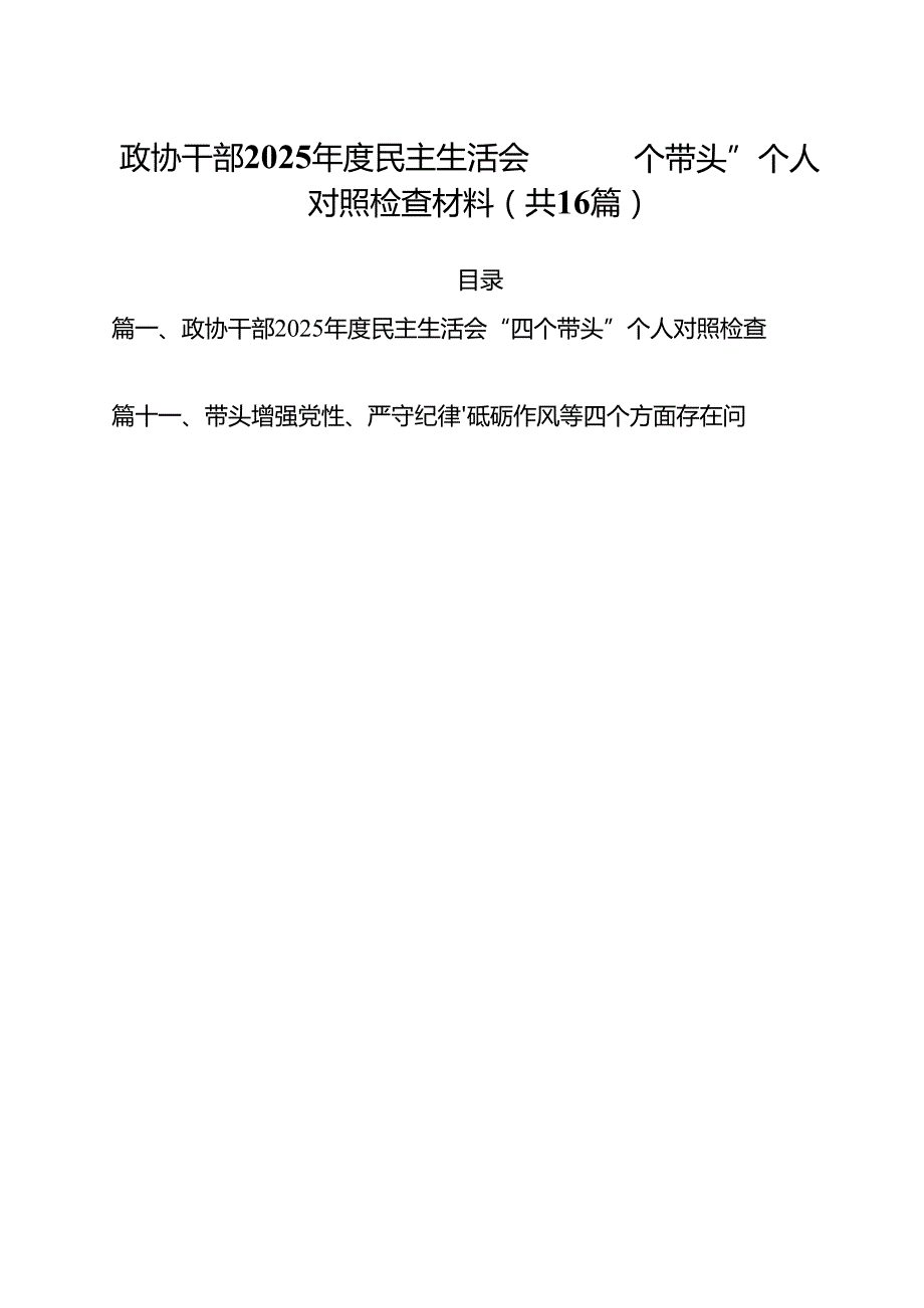 政协干部2025民主生活会“四个带头”个人对照检查材料(16篇集合).docx_第1页