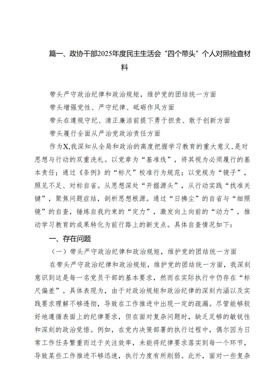 政协干部2025民主生活会“四个带头”个人对照检查材料(16篇集合).docx_第2页