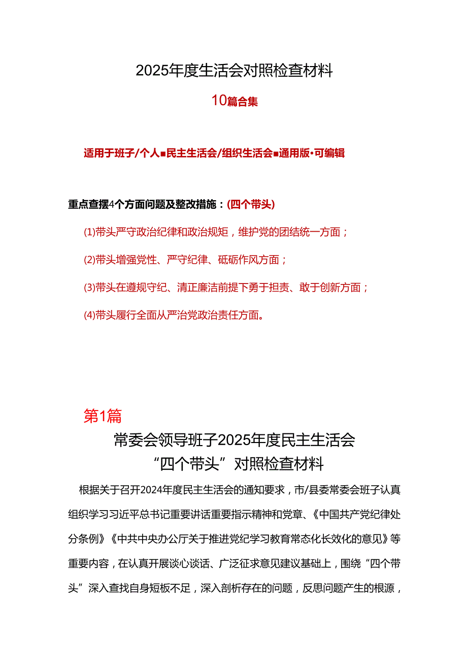 班子带头在遵规守纪、清正廉洁前提下勇于担责、敢于创新方面存在的问题与不足2024年民主生活会“四个带头”对照检查材料(多篇合集).docx_第1页