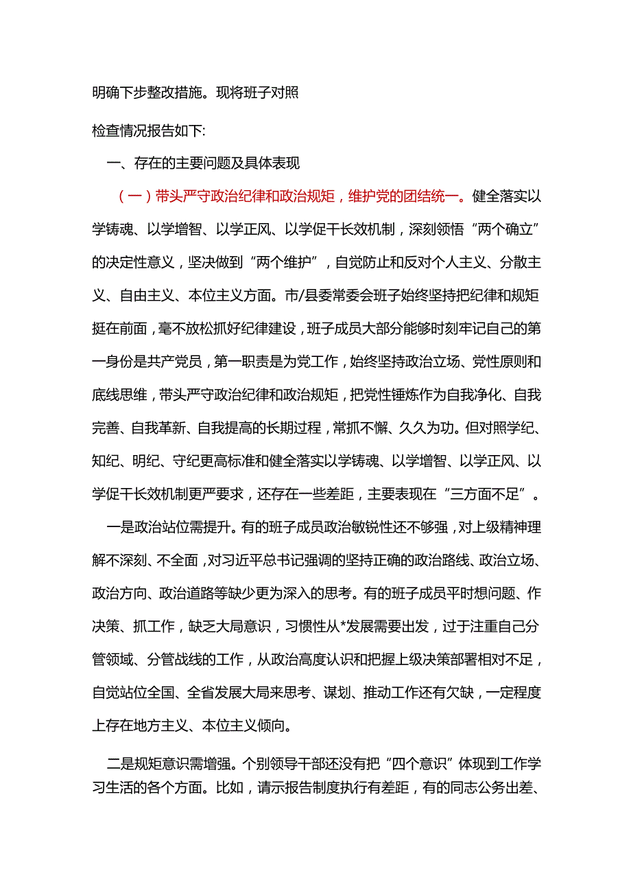 班子带头在遵规守纪、清正廉洁前提下勇于担责、敢于创新方面存在的问题与不足2024年民主生活会“四个带头”对照检查材料(多篇合集).docx_第2页