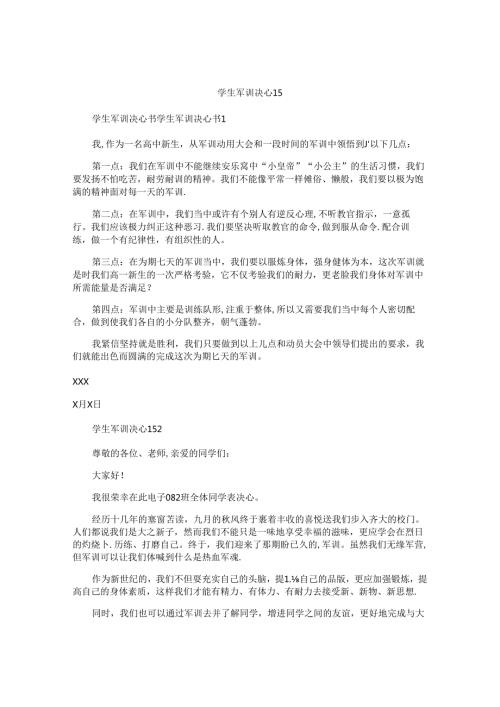 学生军训决心书.docx