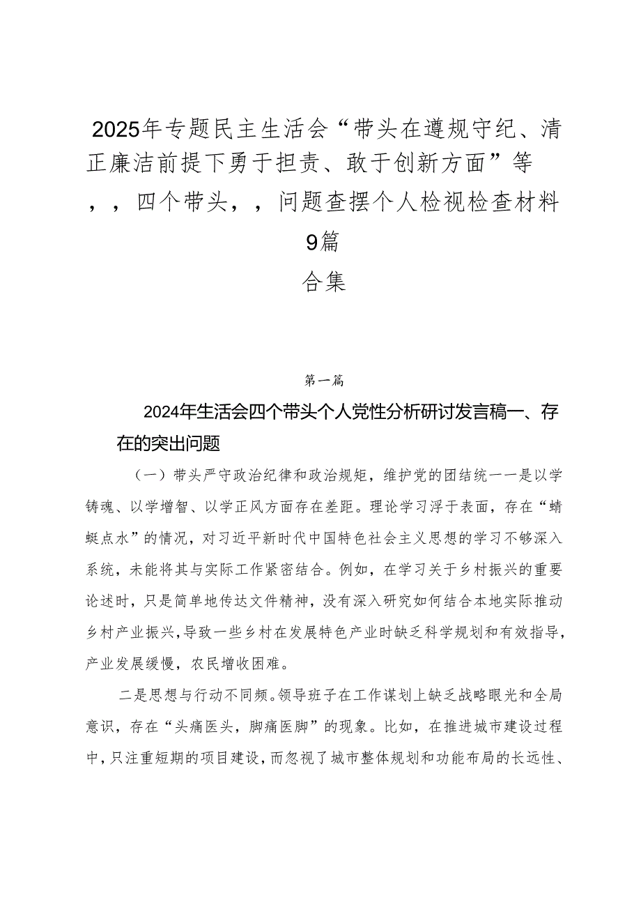 2025年专题民主生活会“带头在遵规守纪、清正廉洁前提下勇于担责、敢于创新方面”等“四个带头”问题查摆个人检视检查材料9篇合集.docx_第1页